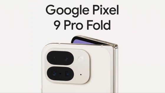 「Made by Google 2024」で発表が期待されるモノまとめ、Pixel 9・新型折りたたみスマホ・Geminiなど盛りだくさん