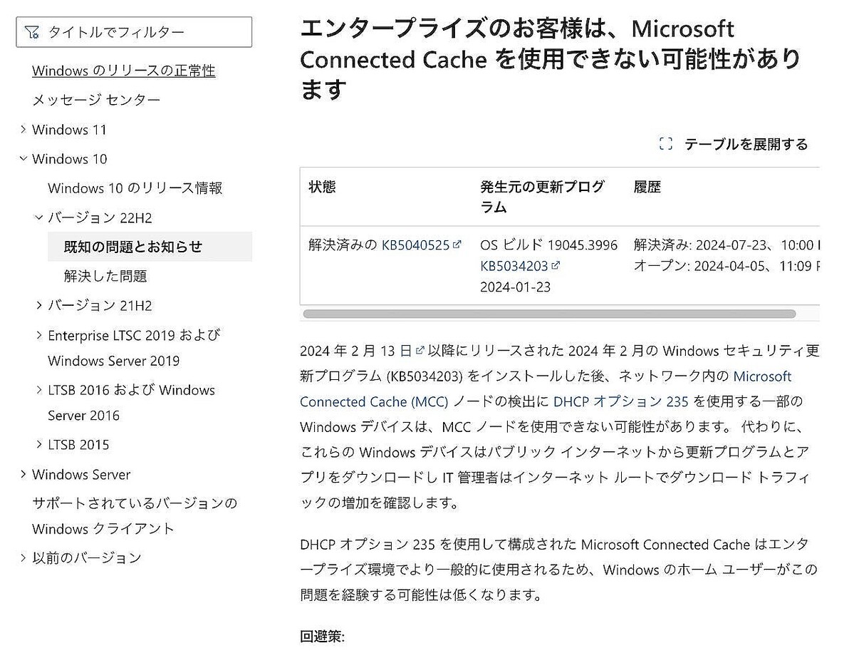 Windows 10でMicrosoft Connected Cacheが使用できなくなる問題が解消