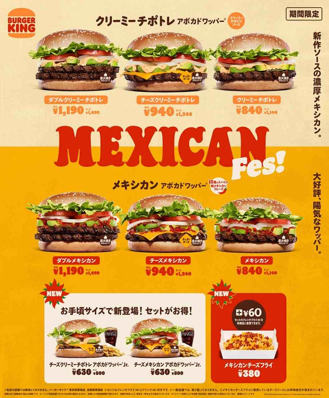 バーガーキング「メキシカン」ワッパーにお手頃サイズ！濃厚ピリ辛ソースの「チーズクリーミーチポトレ」スパイシーフレークがくせになる「チーズメキシカン」Jr.サイズ2種