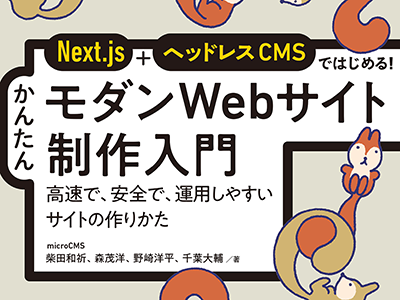 モダンなWeb制作手法を解説、『Next.js+ヘッドレスCMSではじめる! かんたんモダンWebサイト制作入門』発売