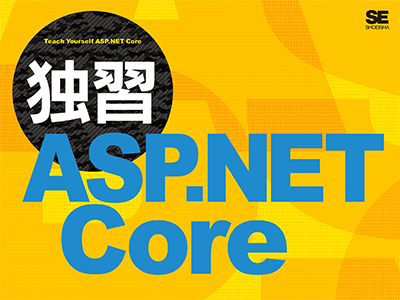 Webアプリフレームワーク「ASP.NET Core」を600P超で詳細に解説、『独習ASP.NET Core』発売