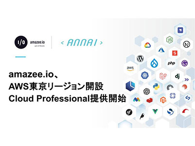 amazee.io、AWS東京リージョン開設とともに「Cloud Professional」の提供を開始
