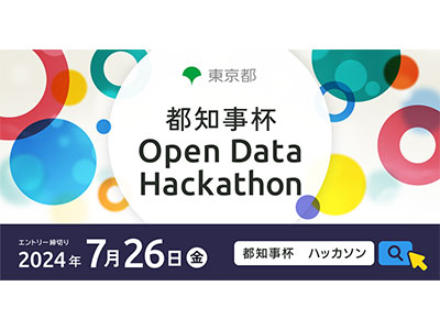 オープンデータとテクノロジによる地域課題の解決策を募集する「都知事杯オープンデータ・ハッカソン」が開催