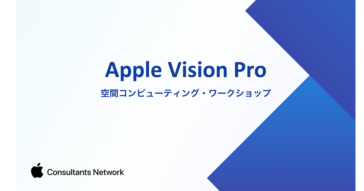 アツラエ、Apple Vision Pro販売に合わせ、法人企業向け「空間コンピューティング・ワークショップ」提供