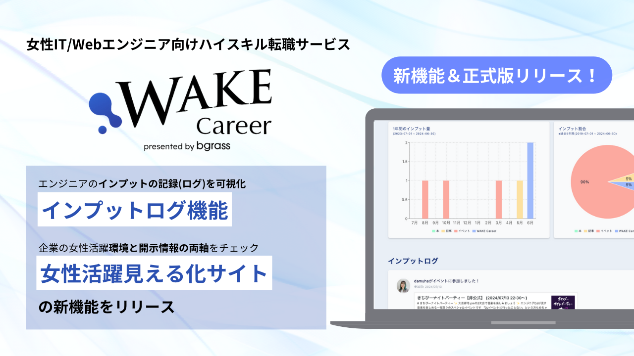 女性エンジニア向けのハイスキル転職サービス「WAKE Career」、インプットログ機能、女性活躍見える化サイトを追加