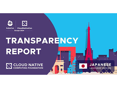 「KubeCon+CloudNativeCon Europe 2024 透明性レポート」の日本語版が公開