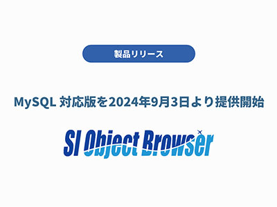 システムインテグレータ、データベース開発支援ツール「SI Object Browser for MySQL」を9月3日にリリース