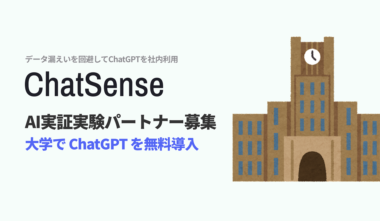 ナレッジセンス、「ChatSense」の大学向け実証実験パートナー3次募集を開始