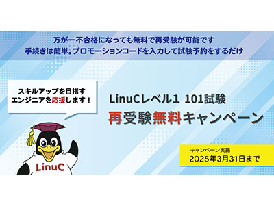 LPI-Japan、「LinuCレベル1 101試験」の再受験を無料にするキャンペーンを2025年3月31日まで開催中