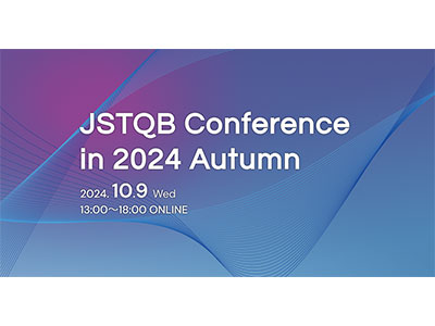 ソフトウェアテストのイベント「JSTQB カンファレンス in 2024 Autumn」が10月9日にオンライン開催