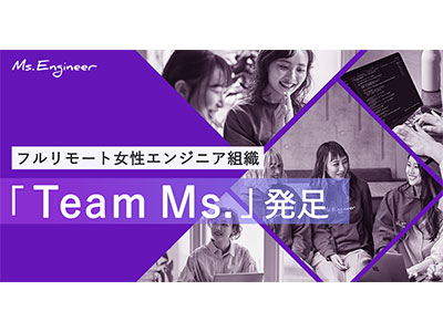 Ms.Engineer、地方在住の女性を中心としたエンジニア組織「Team Ms.」を発足
