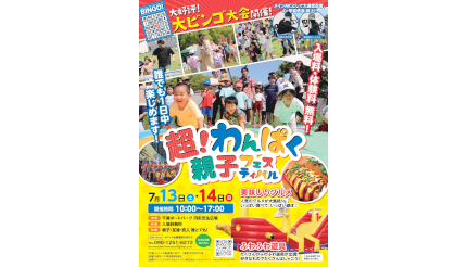 千葉ポートパークで「超！わんぱく親子フェスティバル」開催、入場無料で1日中遊べる