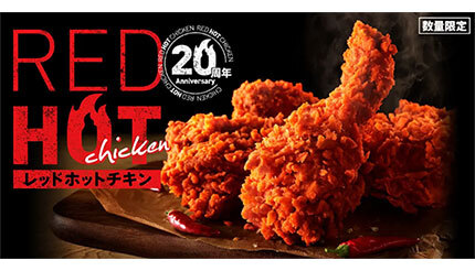 KFC、「レッドホットチキン」20周年！ 20万人に「1ピース無料券」が当たるキャンペーン開催中