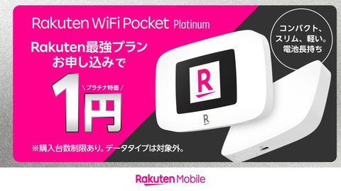 楽天モバイル、プラチナバンド（700MHz帯）対応のモバイルルーター「Rakuten WiFi Pocket Platinum」を発表！7月11日発売。価格は7980円