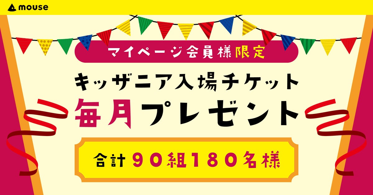 マウス、キッザニア東京・甲子園の入場チケットを毎月プレゼントするキャンペーン