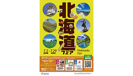 東京駅〜新大阪駅のキヨスクで初の「北海道フェア」を開催