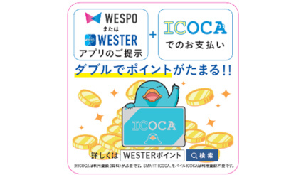 JR西日本グループのショッピングセンター、ICOCAの支払いで「WESTERポイント」がたまるように