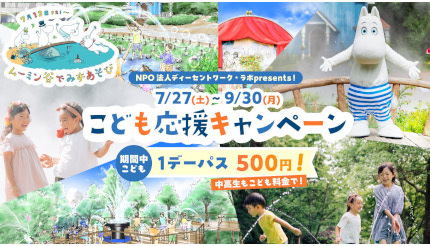 今年の夏休み・高校生までいつでも500円！ ムーミンバレーパーク「こども応援キャンペーン」