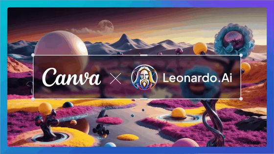 Canvaが1900万人以上のユーザーを抱えるAI画像生成サービス「Leonardo.ai」を買収