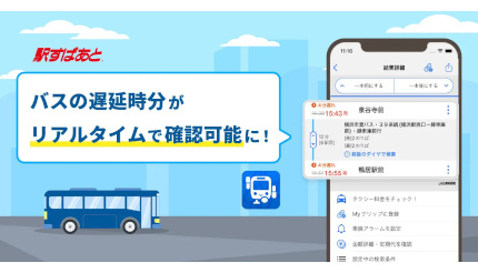 バスのリアルタイム情報に対応、駅すぱあとアプリで遅延時分が確認可能に