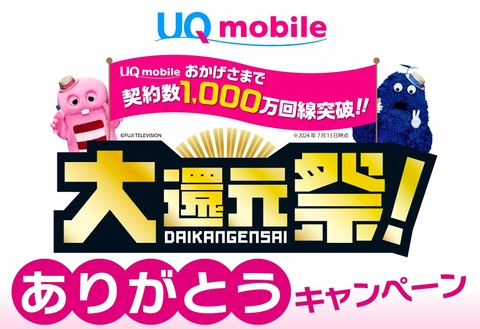 携帯電話サービス「UQ mobile」の契約数が1000万回線を突破！au PAY ギフトカード1000円分が1000人に当たるなどのキャンペーンを実施