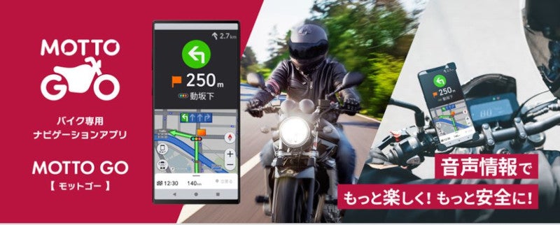 パイオニア、バイク専用ナビゲーションアプリ「MOTTO GO」公式版リリース