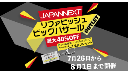 再生品のディスプレイが最大40％オフ！ JAPANNEXTがバザール開催