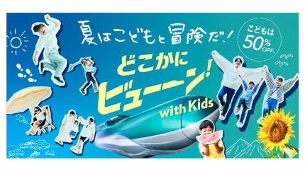 期間限定「どこかにビューーン！ with Kids」登場 必要なポイントが50％オフ！