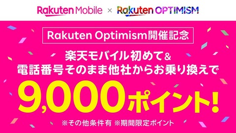 楽天モバイルにて初めて「Rakuten最強プラン」契約で＋3000ポイントで最大9000ポイントをプレゼントするキャンペーンが8月26日まで実施中