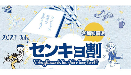選挙に行くとお得な「センキョ割」、第22回東京都知事選挙で開催