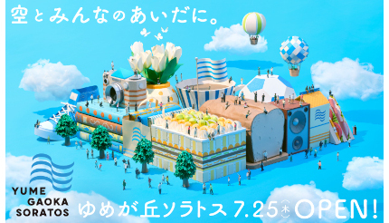 7月25日開業の「ゆめが丘ソラトス」 「1日乗車券プレゼント」や相鉄ポイントが当たるキャンペーン開催