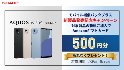 シャープ、新エントリースマホ「AQUOS wish4」のメーカー版「SH-M27」を発表！予約受付中で7月26日以降順次発売。価格は3万7400円