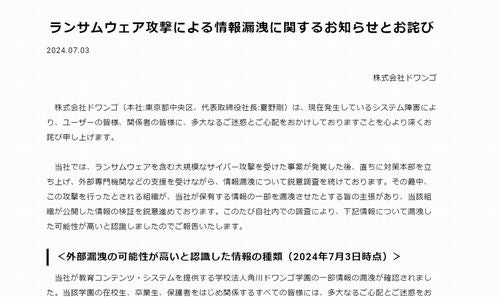 ランサムウェア攻撃でN中･N高･S高の個人情報も漏洩の恐れ、KADOKAWA