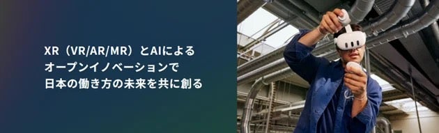 SB C&S×Meta、XRとAI技術の日本独自のノウハウを共有するコンソーシアムを発足