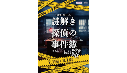 大阪・奈良・和歌山の「イオンモール」で夏休みの「謎解きイベント」を開催