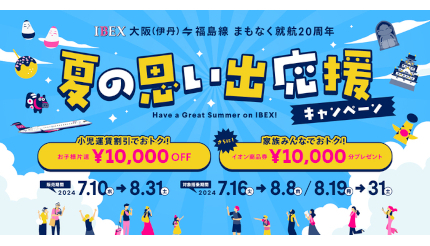 本日から小児運賃が1万円引き！ IBEXの大阪（伊丹）〜福島線でキャンペーン