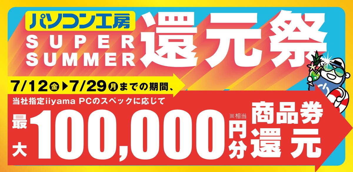 iiyama PC購入で最大10万円分相当還元「SUPER SUMMER還元祭」