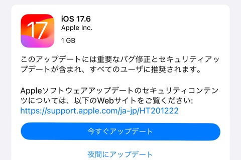 Apple、最新プラットフォーム「iOS 17.6」と「iPadOS 17.6」を提供開始！日本で衛星通信による緊急SOSが利用可能に。不具合・脆弱性の修正も