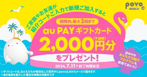 携帯電話サービス「povo2.0」の「おともだち紹介プログラム」にて紹介者へ2千円相当が追加プレゼント！3人までOKで最大6千円相当がもらえる
