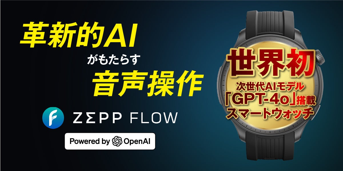 Amazfit、自然な会話で操作できるGPT-4o統合OS「Zepp Flow」を一部スマートウォッチで展開