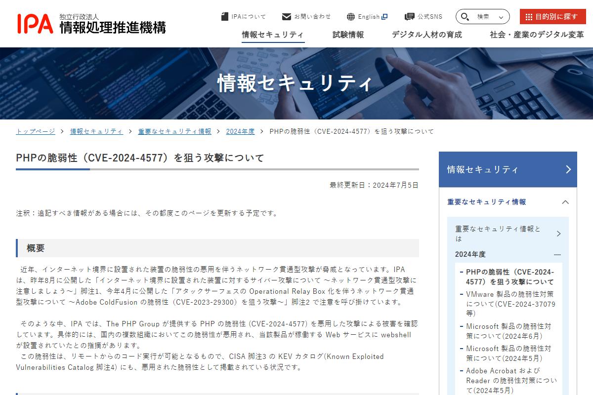 IPAがPHPの緊急脆弱性の悪用確認、国内の複数組織が被害