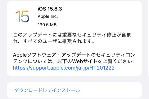 Appleが重要な脆弱性を修正した「iOS・iPadOS 15.8.3」を提供開始！iOS・iPadOS 16非対応のiPhone 6s・7・SEやiPad Air 2・mini 4向け