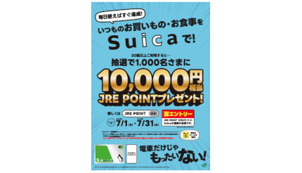 Suicaを買い物などで30回使うと対象！ JRE POINT1万円相当が当たる！