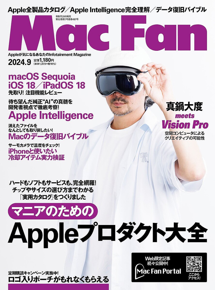 Mac Fan 2024年7月号発売！ 特集は「［マニアのための］Appleプロダクト大全」