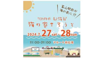 本日最終日！ 富山駅前のイベント「TOYAMA駅海岸 海の家まるうと 2024」