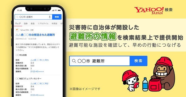 Yahoo!検索で自治体の避難所情報を表示、混雑情報や最大収容人数なども