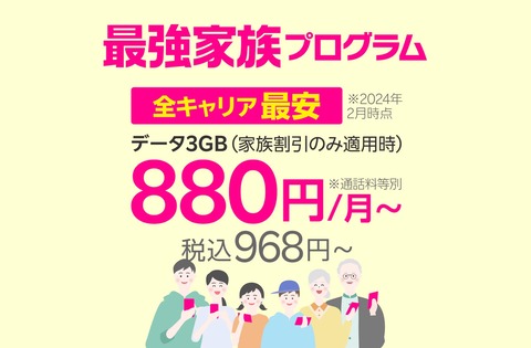 楽天モバイル、Rakuten最強プランが月110円OFFになる「最強家族プログラム」を複数の回線でも利用可能に！グループ作成が18歳未満でもOKに