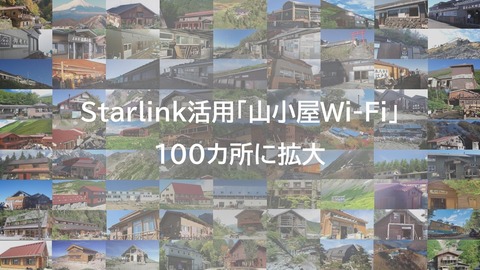 KDDI、衛星通信サービス「Starlink」を利用した「山小屋Wi-Fi」を日本百名山を中心とした100カ所へ拡大！povo2.0でセットトッピングも提供