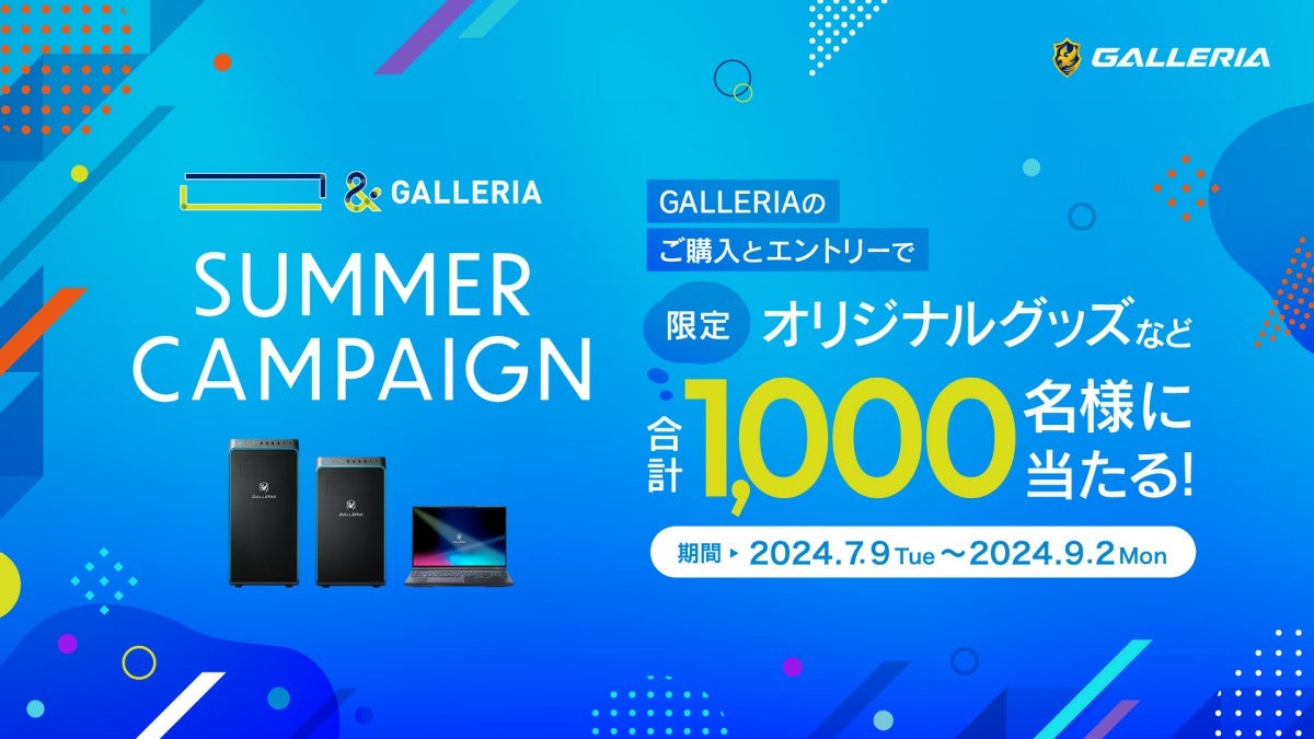 GALLERIA、新品PC購入でオリジナルグッズなどが当たる「SUMMER CAMPAIGN」