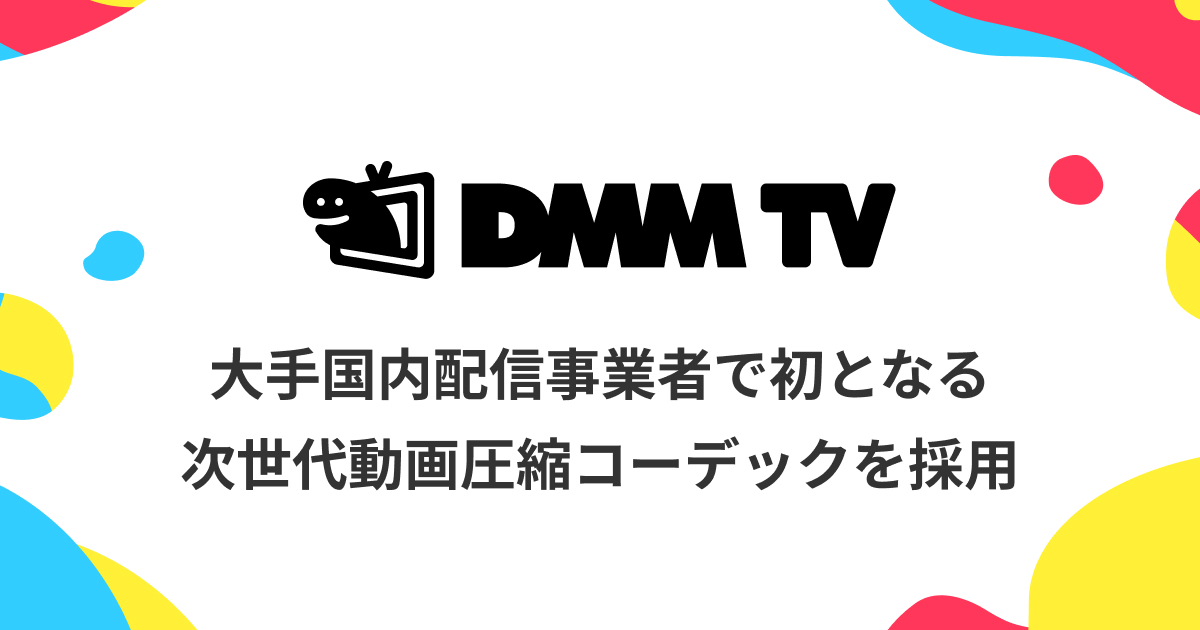 DMM TV、大手国内配信事業者としてははじめて、次世代動画圧縮コーデック技術「AV1」を採用